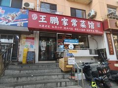 -王鹏家常菜馆