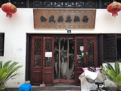 门面-孙盛兴奥灶面馆·蟹黄面·三虾面(山塘街总店)