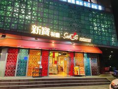 -新宝餐厅(流塘店)