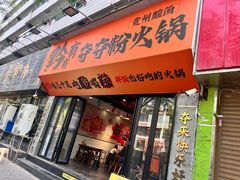 -黔有有贵州酸汤夺夺粉火锅(五味十字店)