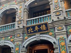 -北平楼·烤鸭·北京菜(牡丹园店)