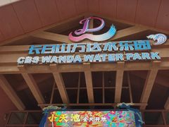 -长白山万达水乐园