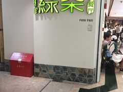 -绿茶餐厅(广州天河城店)