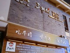 门面-三牦记·很牛的牦牛肉(柏条河北路下段店)