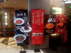 等位区-上海人家花樣年华(中山公园店)