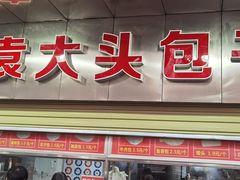 -袁大头包子(光华路店)