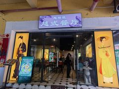 -越姆娘好吃餐厅