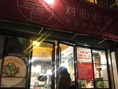 -对面面馆