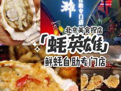 -蚝英雄鲜蚝自助专门店(长楹天街直营店)