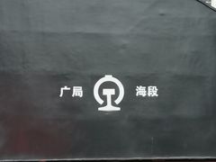 -广九铁路纪念园