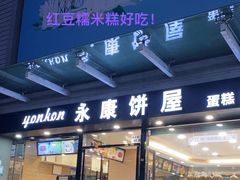 -永康饼屋(桑达大厦总店)