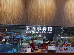 -玉流珍肴馆(亮马桥店)