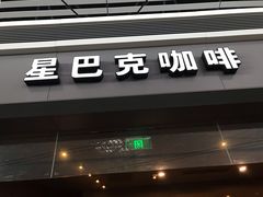 门面-星巴克(天津滨海国际机场1店)
