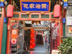 -花家怡园(四合院总店)