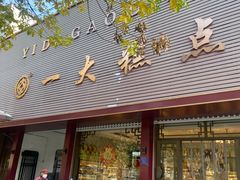-一大糕点(纬六路店)
