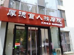 -厚德盲人按摩(太阳城店)