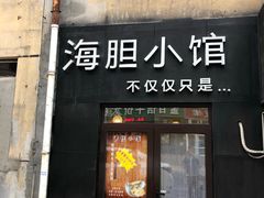 门面-海胆小馆(东北水饺·春柳店)