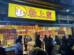门面-粒上皇(淮河路步行街店)