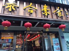 门面-泰合素食(双流店)