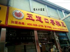 门面-五道口枣糕王(成府路店)