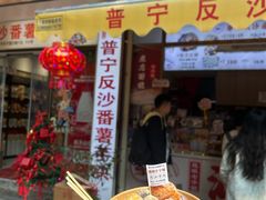 -普宁反沙番薯芋头
