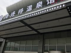 -汤连得温泉馆(宝山店)