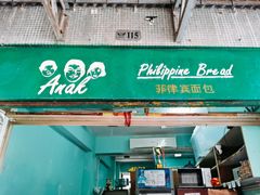 门面-菲律宾面包(宝发大厦店)