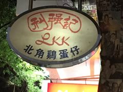 -利强记北角鸡蛋仔(弥敦道店 )