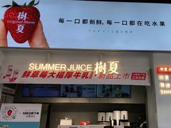 门面-树夏(鹭洲里店)