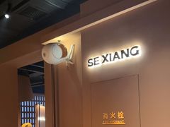 -色響火锅(恒隆广场店)