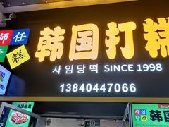 -师任堂韩式食品(总店)