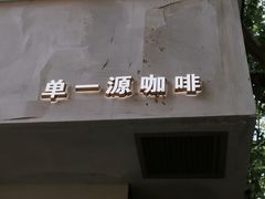 门面-KYO COFFEE(胶州路店)