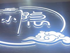 -小隐·采耳头疗spa(环宇城店)