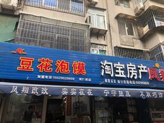 -凤翔改改豆花泡馍(双仁府街店)