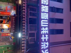 -金鼎雪山牦牛杂火锅(理县总店)