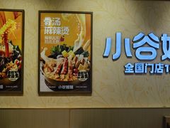 -小谷姐姐麻辣拌·麻辣烫(潞河店)