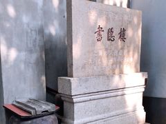 -书隐楼