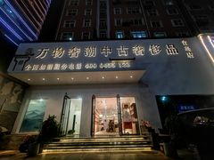 -万物奢潮中古奢侈品(青岛店)