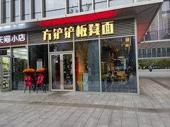 -方铲铲·成都板凳面(滨江银泰店)