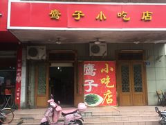 门面-鹰子捞化(古田支路店)