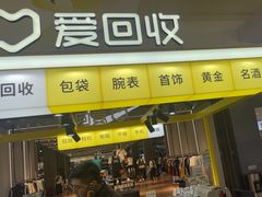 -爱回收(周浦万达店)