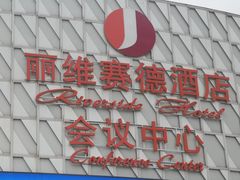 -北京园博大酒店