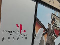 -佛罗伦萨小镇广佛名品奥特莱斯(疏港路店)