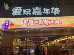 门面-爱玩嘉年华(江北一店)