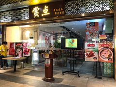 门面-赏点粤式点心(广州塔店)