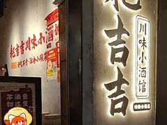 -耙吉吉川味小酒馆(本地人回头店)