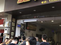 门面-细妹五香牛杂(步行街店)