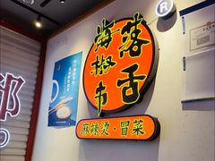 -海椒市落舌·麻辣烫冒菜(中关村店)