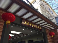 -上海市中医医院(石门路院区)