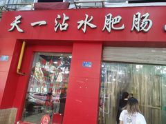 -天一沾水肥肠(科园一街店)